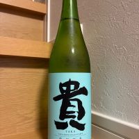 貴