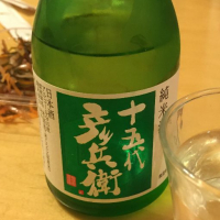 十五代彦兵衛
