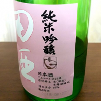 田酒のレビュー by_Kohshi