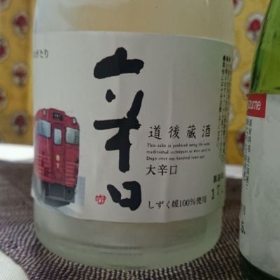 道後蔵酒のレビュー by_amoUr