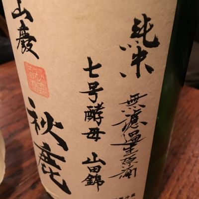 秋鹿のレビュー by_amoUr