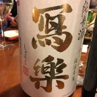 写楽（冩樂）