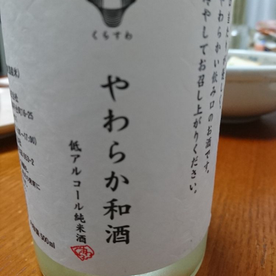 やわらか和酒のレビュー by_Yoshihiro Suzuki