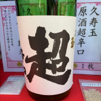 久寿玉