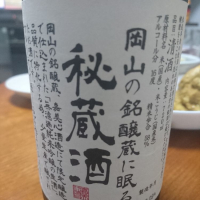 岡山県の酒