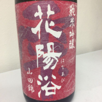 花陽浴