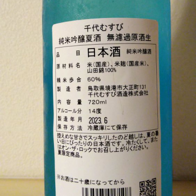 千代むすび(ちよむすび) | 日本酒 評価・通販 SAKETIME
