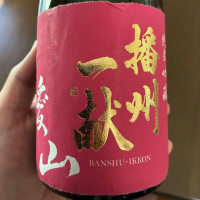 播州一献