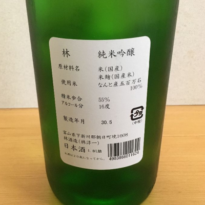 yamashさん(2018年6月21日)の日本酒「林」レビュー | 日本酒評価SAKETIME