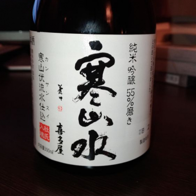 寒山水(かんざんすい) | 日本酒 評価・通販 SAKETIME