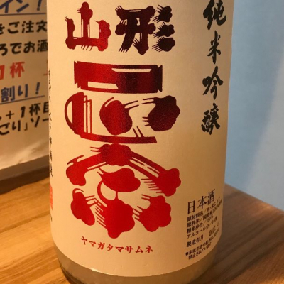 山形県の酒