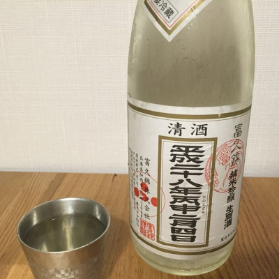 富久錦のレビュー by_いぶり太蔵