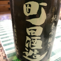 町田酒造のレビュー by_Ray