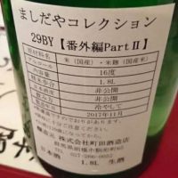 町田酒造のレビュー by_Ray