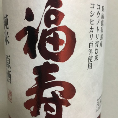 兵庫県の酒