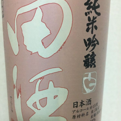 田酒のレビュー by_BENTEN