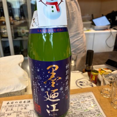 墨廼江のレビュー by_Yoshiyuki Kuboki