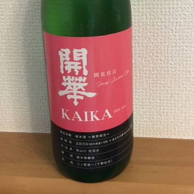 開華のレビュー by_Yoshiyuki Kuboki