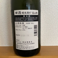 田酒のレビュー by_Yoshiyuki Kuboki