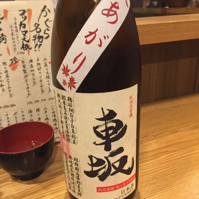 和歌山県の酒