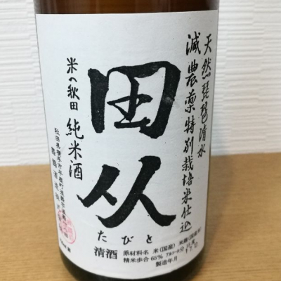 田从(たびと) | 日本酒 評価・通販 SAKETIME