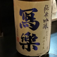 福島県の酒