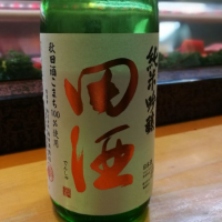 田酒のレビュー by_ny_aoj