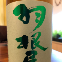 羽根屋
