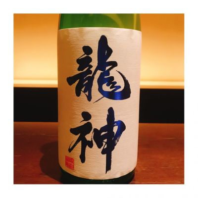 龍神のレビュー by_#ポン酒タグラム