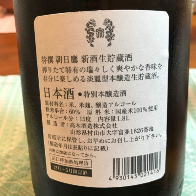 朝日鷹(あさひたか) - ページ21 | 日本酒 評価・通販 SAKETIME