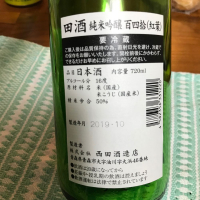 田酒のレビュー by_かず太郎の旦那
