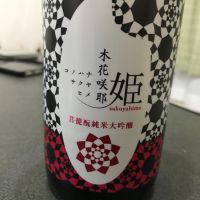 御前酒