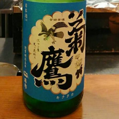 菊鷹のレビュー by_つよぼん