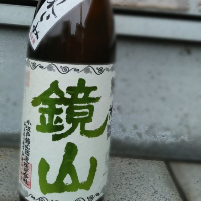 鏡山のレビュー by_つよぼん