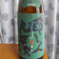 醸し人九平次