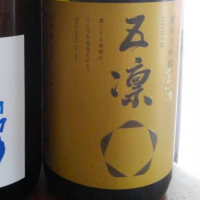 五凛