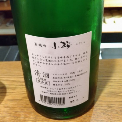 小桜(こざくら) | 日本酒 評価・通販 SAKETIME