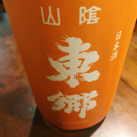 鳥取県の酒