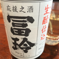 応援之酒 冨玲