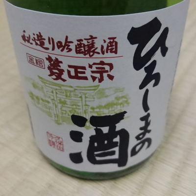 広島県の酒