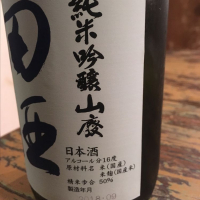 田酒のレビュー by_kudken