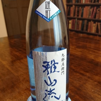 雅山流のレビュー by_吾郎丸