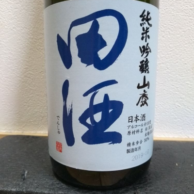 田酒のレビュー by_祥へい