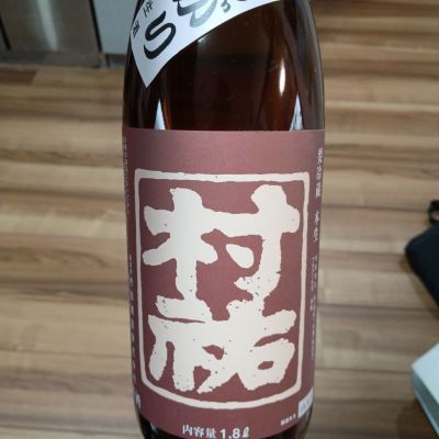村祐のレビュー by_祥へい