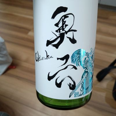 奥六のレビュー by_祥へい