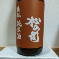 松の司