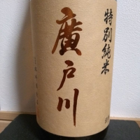 廣戸川
