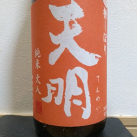 天明