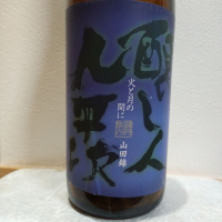 醸し人九平次