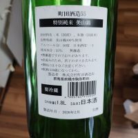 町田酒造のレビュー by_祥へい